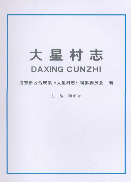 《大星村志》.pdf电子版_上海市志插图1