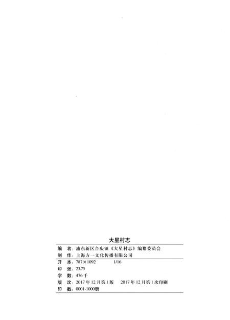 《大星村志》.pdf电子版_上海市志插图2