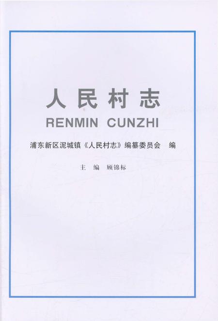 《人民村志》.pdf电子版_上海市志插图1