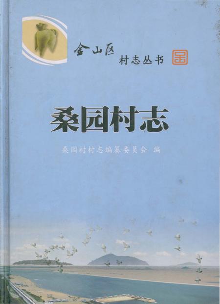 《桑园村志》.pdf电子版_上海市志插图