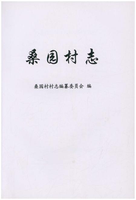 《桑园村志》.pdf电子版_上海市志插图1