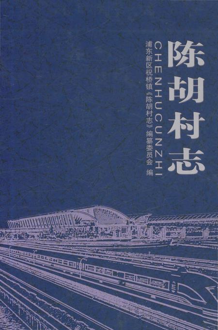 《陈胡村志》.pdf电子版_上海市志插图