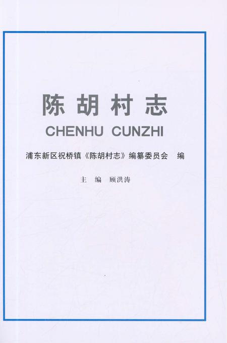 《陈胡村志》.pdf电子版_上海市志插图1