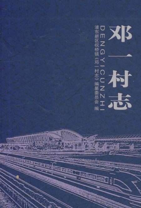 《邓一村志》.pdf电子版_上海市志插图