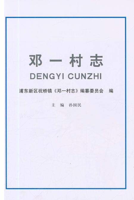 《邓一村志》.pdf电子版_上海市志插图1