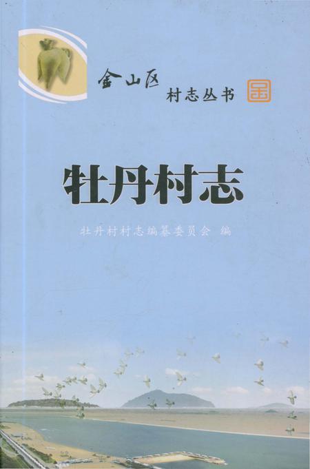 《牡丹村志》.pdf电子版_上海市志插图