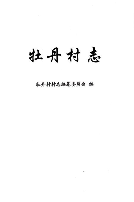 《牡丹村志》.pdf电子版_上海市志插图1