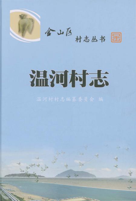《温河村志》.pdf电子版_上海市志插图
