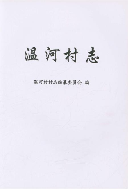 《温河村志》.pdf电子版_上海市志插图1