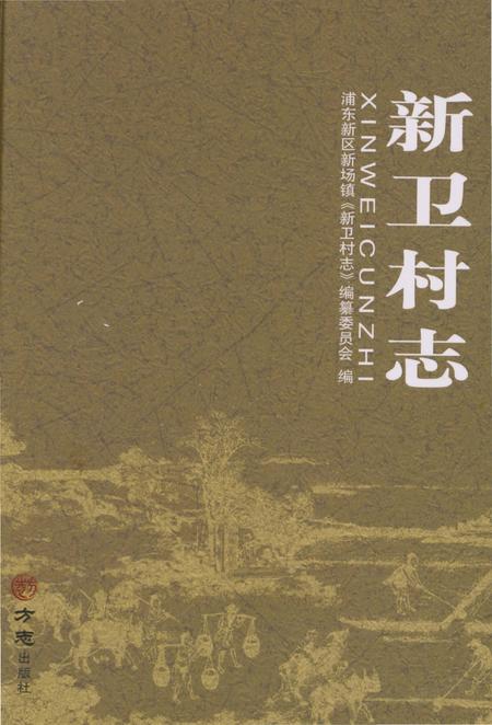 《新卫村志》.pdf电子版_上海市志插图