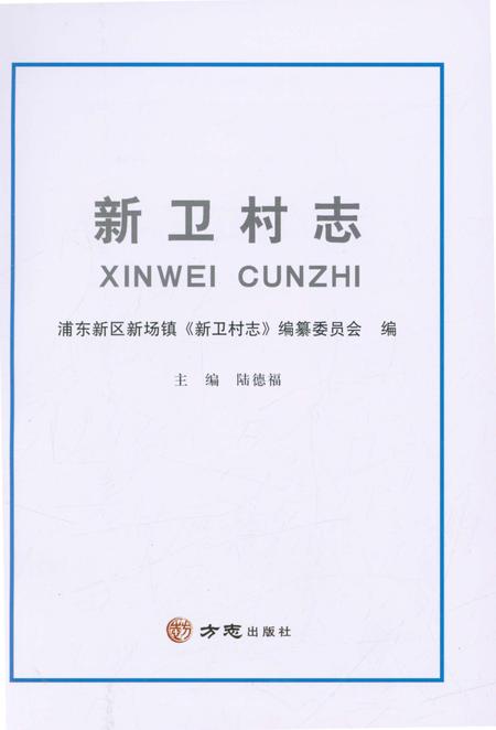 《新卫村志》.pdf电子版_上海市志插图1
