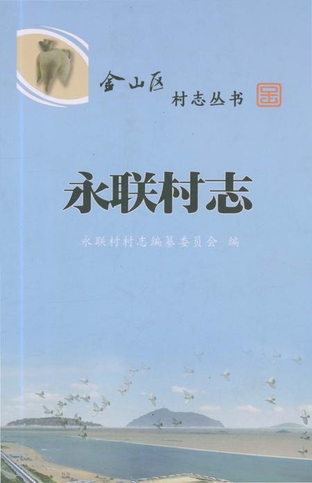 《永联村志》.pdf电子版_上海市志插图
