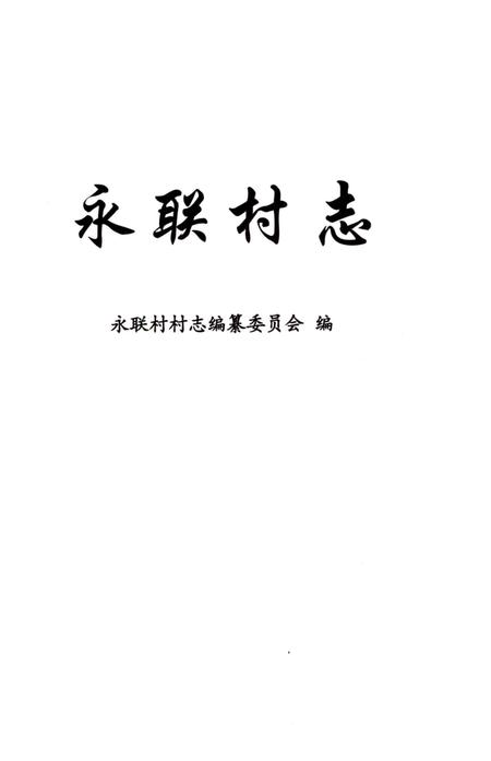 《永联村志》.pdf电子版_上海市志插图1