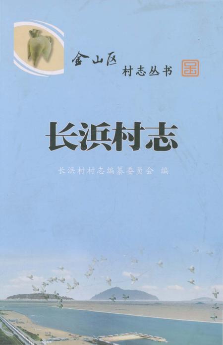 《长浜村志》.pdf电子版_上海市志插图
