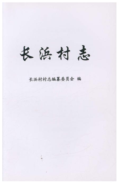 《长浜村志》.pdf电子版_上海市志插图1