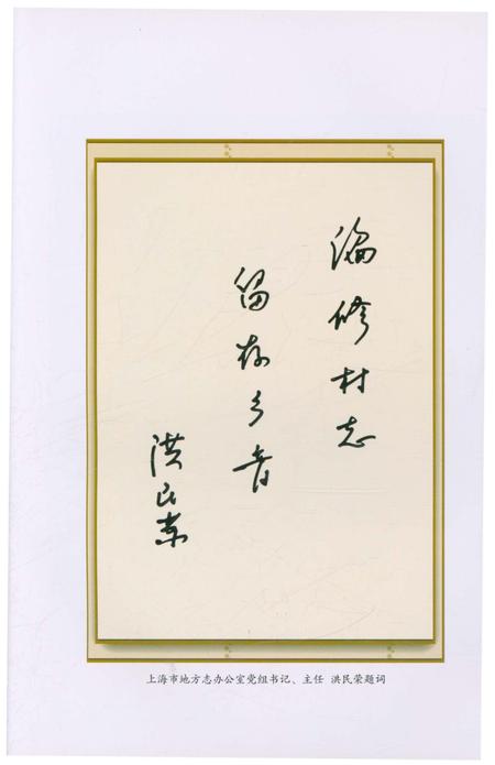 《长浜村志》.pdf电子版_上海市志插图4
