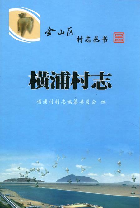 《横浦村志》.pdf电子版_上海市志插图