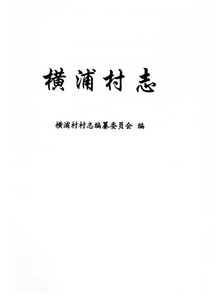 《横浦村志》.pdf电子版_上海市志插图2