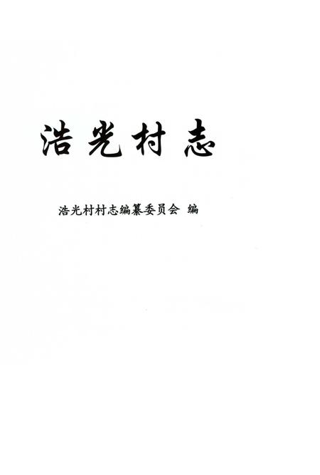 《浩光村志》.pdf电子版_上海市志插图1