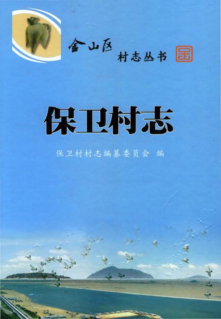 《保卫村志》.pdf电子版_上海市志插图