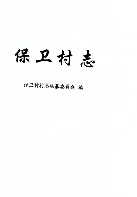 《保卫村志》.pdf电子版_上海市志插图1