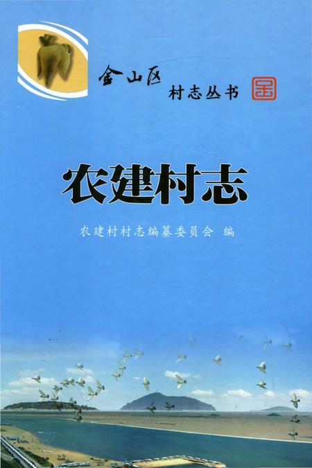 《农建村志》.pdf电子版_上海市志插图