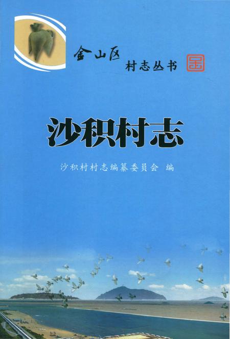 《沙积村志》.pdf电子版_上海市志插图