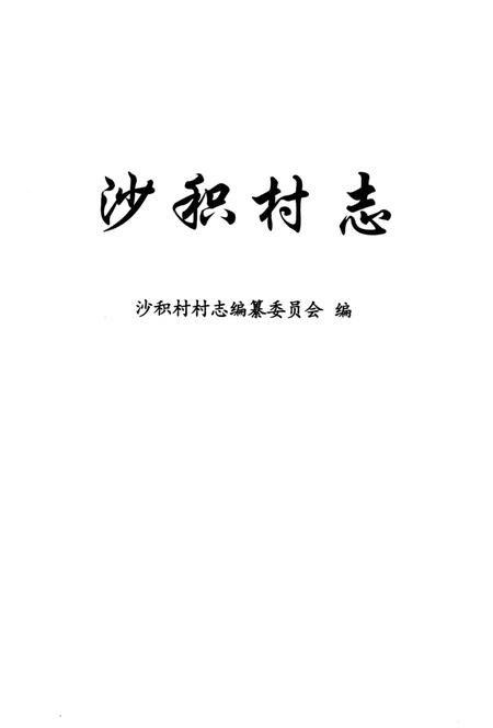 《沙积村志》.pdf电子版_上海市志插图1