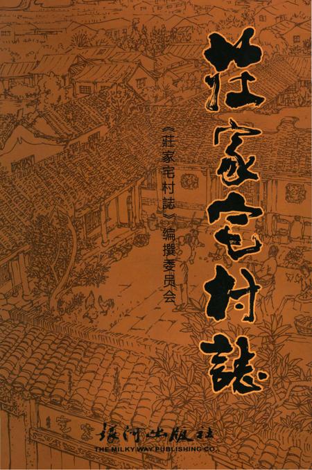 《莊家宅村志》.pdf电子版_上海市志插图