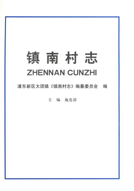 《镇南村志》.pdf电子版_上海市志插图2