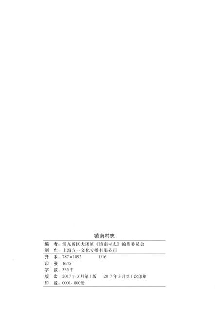 《镇南村志》.pdf电子版_上海市志插图3