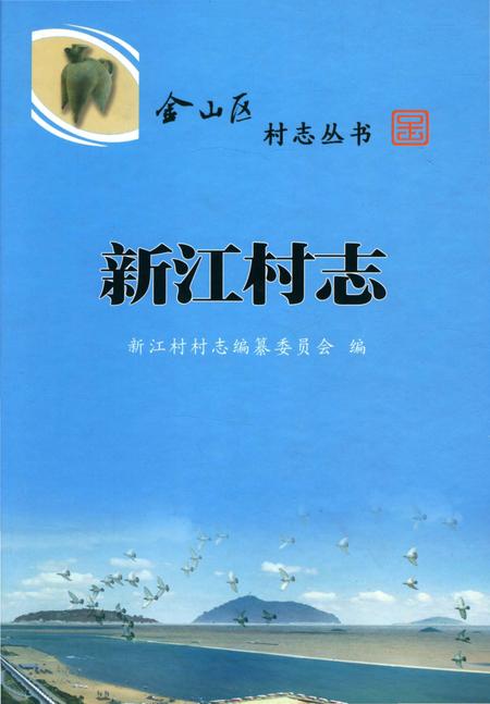《新江村志（金山区）》.pdf电子版_上海市志插图