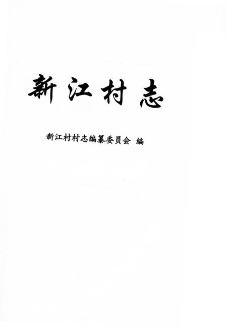 《新江村志（金山区）》.pdf电子版_上海市志插图1