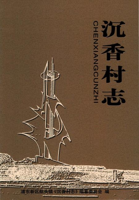 《沉香村志》.pdf电子版_上海市志插图