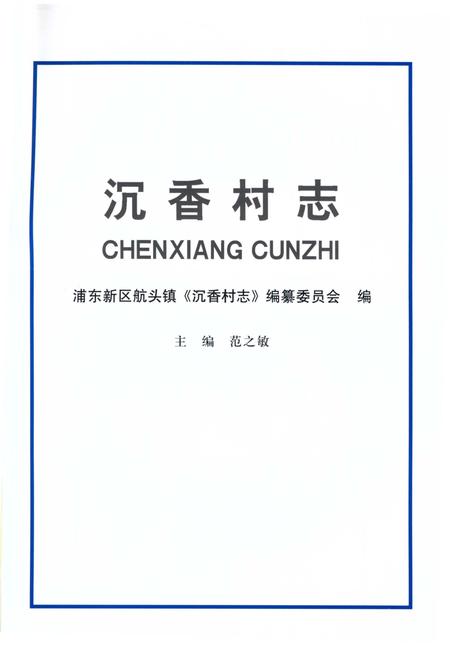 《沉香村志》.pdf电子版_上海市志插图2