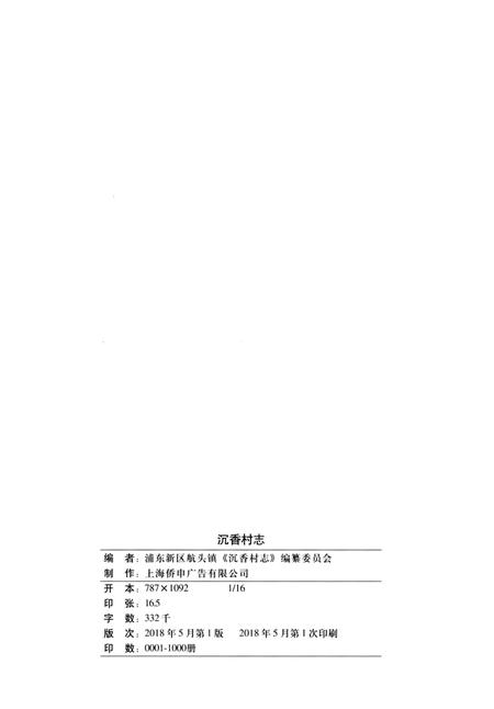 《沉香村志》.pdf电子版_上海市志插图3