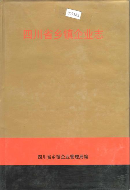 《四川省乡镇企业志》.pdf电子版_四川省志插图