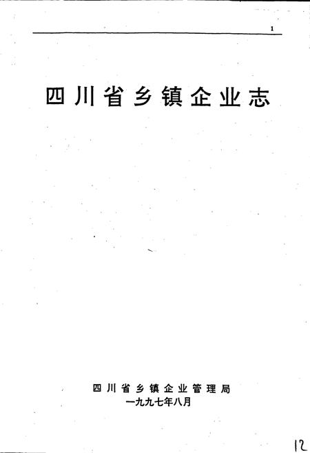 《四川省乡镇企业志》.pdf电子版_四川省志插图1