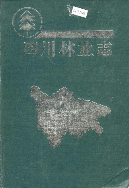 《四川林业志 上》.pdf电子版_四川省志插图