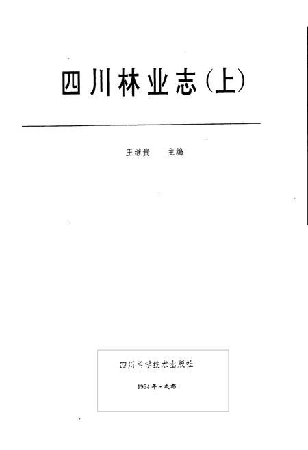 《四川林业志 上》.pdf电子版_四川省志插图1