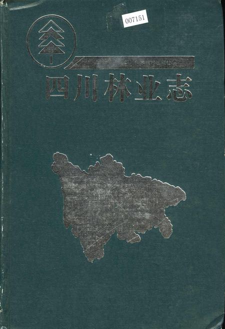 《四川林业志 下》.pdf电子版_四川省志插图