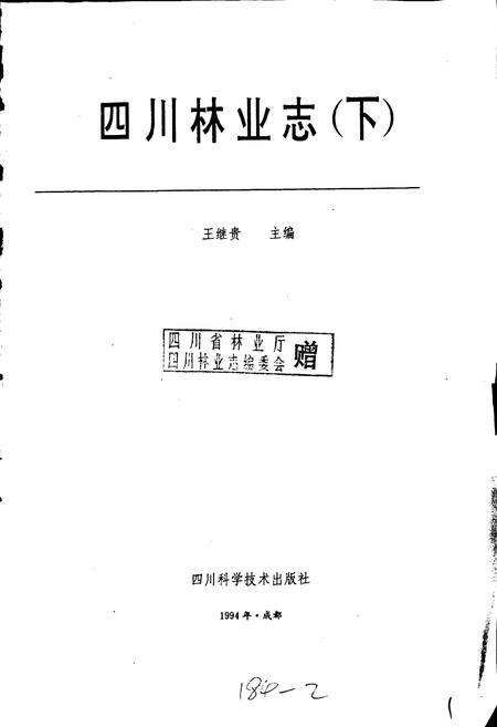 《四川林业志 下》.pdf电子版_四川省志插图1