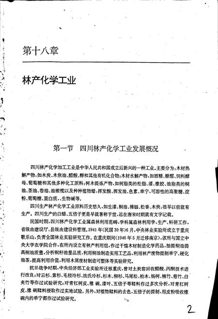 《四川林业志 下》.pdf电子版_四川省志插图2