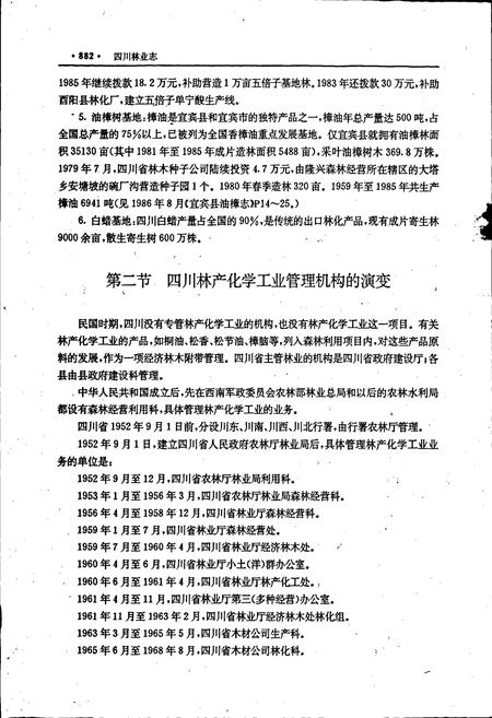 《四川林业志 下》.pdf电子版_四川省志插图5