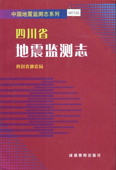 《四川省地震监测志》.pdf电子版_四川省志插图