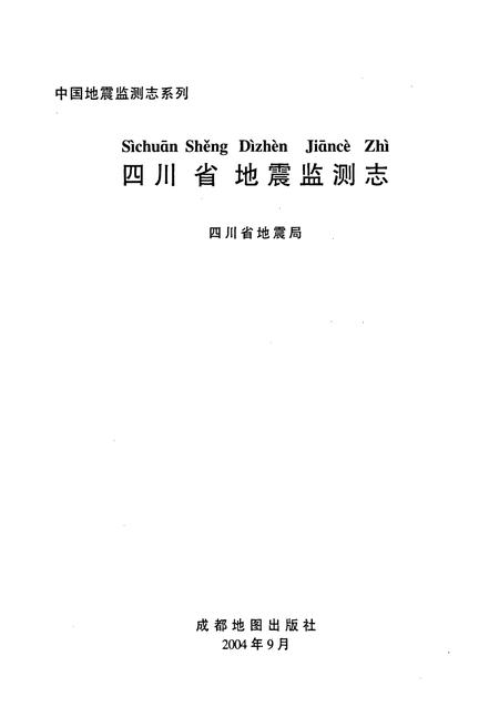 《四川省地震监测志》.pdf电子版_四川省志插图1