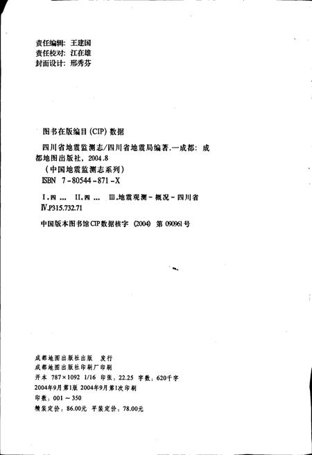 《四川省地震监测志》.pdf电子版_四川省志插图2