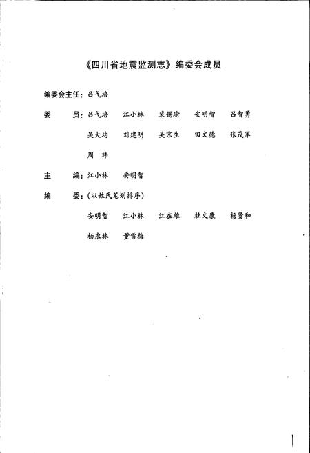 《四川省地震监测志》.pdf电子版_四川省志插图3
