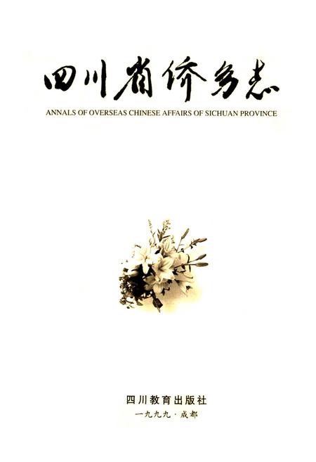 《四川省侨务志》.pdf电子版_四川省志插图1