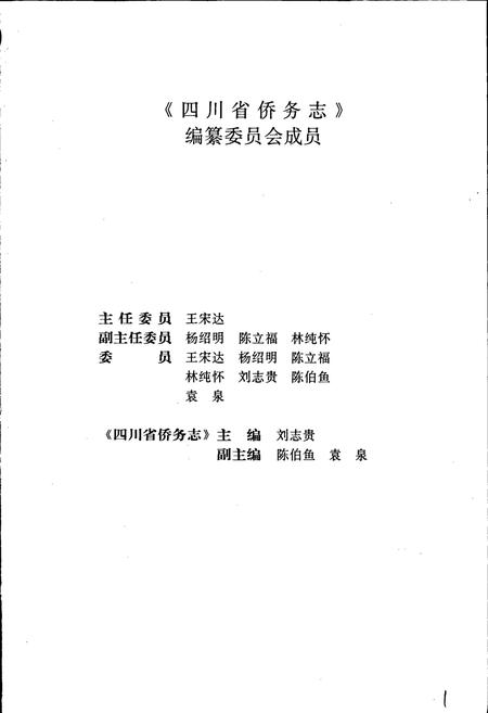 《四川省侨务志》.pdf电子版_四川省志插图3